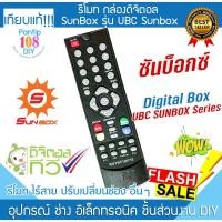 ราคา รีโมท กล่องดิจิตอล UBC SunBox ซันบ็อกซ์ ทีวี จานดาวเทียม (28019610282)