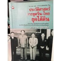 ราคา ประวัติศาสตร์การทูตจีน - ไทย ยุคใต้ดิน / หนังสือมือสองสภาพดี (20188296011)