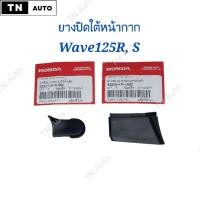 ราคา ยางปิดใต้หน้ากากเวฟ125R เวฟ125S หัวเถิก เวฟ125i หัวแหลม แท้ศูนย์ (24109245802)