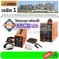 ราคา ARC300S งานหนัก เครื่องเชื่อม 1 PH JASIC สินค้าเเท้รับประกันจากผู้เเทนจำหน่าย (2307086211)