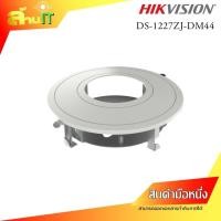 ราคา HIKVISION In-Ceiling Mount DS-1227ZJ-DM44 / NEW / สินค้าไอที มือ 1 พร้อมส่ง (41203938815)