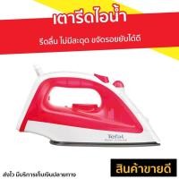 ราคา เตารีดไอน้ำ Tefal รีดลื่น ไม่มีสะดุด ขจัดรอยยับได้ดี รุ่น FV1020 - เตารีดผ้าไอน้ำ (10538785883)