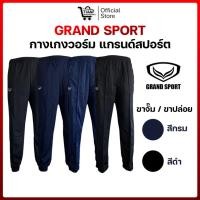 ราคา GrandSport (แกรนด์สปอร์ต) กางเกงวอร์มขายาว ขาจั้ม / ขาปล่อย (สีดำล้วน / สีกรมล้วน) (50951590473)