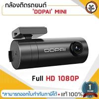 ราคา กล้องติดรถยนต์ Car Camera 'ยี่ห้อ DDPAI' รุ่น MINI คมชัด Full HD 1080P (2707518668)