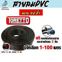 ราคา สายลม PVC Toretto ขนาด 1/4 นิ้ว ตัดแบ่งขาย 1-100 เมตร พร้อมหัวต่อคอปเปอร์ ทนแรงดันสูง และสายรัดลม 2 ชิ้น (51803027222)