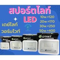 ราคา สปอร์ตไลท์LED.10w,20w,30w,50w.แสงเดย์ไลท์และวอร์มไลท์ (19855945376)