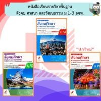 ราคา หนังสือเรียนสังคมศึกษา ศาสนาและวัฒนธรรม ม.1 - ม.3 #อจท (4401638263)