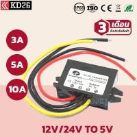 ราคา DC Converter แปลงไฟ 12V หรือ 24V เป็น 5V 3A 5A 10A กันน้ำ IP68 รับประกัน 3 เดือน (8913041629)