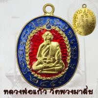 ราคา เหรียญหล่อหลวงพ่อแก้ว วัดพวงมาลัย รุ่นแรก ปี 2459 เหรียญห่วงเชื่อม หลวงพ่อแก้ว กะไหล่ทอง (48253795673)