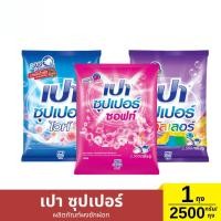 ราคา เปา ซุปเปอร์ ผลิตภัณฑ์ผงซักฝอก - ไวท์ - ซอฟท์ - คัลเลอร์ 1 ถุง/ 2500 กรัม (41370684770)