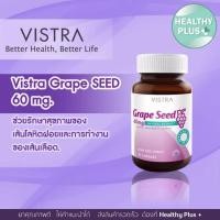 ราคา ^Vistra Grape Seed 60mg วิสตร้า สารสกัดจากเมล็ดองุ่น 30 เม็ด (27350636804)