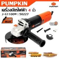 ราคา PUMPKIN เครื่องเจียร 4 นิ้ว 1100 วัตต์ J-G1100W รหัส 50227 | เจียรไฟฟ้า เจียรมือ (24886929829)