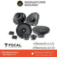 ราคา FOCAL ลำโพงแยกชิ้น + ลำโพงแกนร่วม 6.5 นิ้ว Hi-end ASE 165+ ACX 165 /PT-CSQ600.EURO+PT-CSQ63.EURO (11527865266)