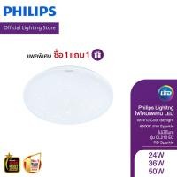 ราคา [1แถม1] Philips Lighitng ไฟโคมเพดาน LED สำเร็จรูป 24/36/50 วัตต์ แสงขาว Cool daylight 6500K ลาย Sparkle (ไม่มีรีโมท) (49901399633)