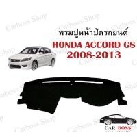 ราคา พรมปูหน้าปัดรถยนต์ HONDA ACCORD G8 ปี 2008 2009 2010 2011 2012 2013 (10321142545)