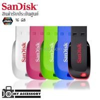 ราคา Sandisk USB Flash Drive รุ่น Cruzer Blade ความจุ 16 GB แฟลชไดร์ฟ (4739800922)