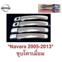 ราคา 2รู ครอบมือจับประตู Nissan Navara D40 2005 - 2014 โครเมี่ยม นิสสัน นาวาร่า ครอบมือดึง ครอบมือเปิดประตู ที่เปิดประตู (25790160630)