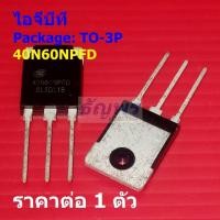 ราคา ไอจีบีที IGBT 40N60NPFD SGT40N60NPFDPN 40A 600V #TO-3P (1 ตัว) (42078599021)
