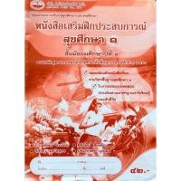 ราคา หนังสือเสริมฝึกประสบการณ์ สุขศึกษา(เอมพันธ์) ชั้น ม.1 ปกสีส้ม (28840446712)