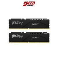 ราคา RAM KINGSTON FURY BEAST 16GB (8GBx2) DDR5 (KF556C40BBK2-16) By Speed Gaming (20761409371)