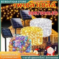 ราคา ไฟ LED โซล่าเซลล์ 300 ดวง ความยาว 32 ม. 8 โหมดการใช้งาน ใช้พลังงานแสงอาทิตย์ กันน้ำ ใช้ได้กลางแจ้ง (44177407663)