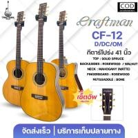 ราคา Craftman CF-12 Series New Gen 2026 | กีตาร์โปร่ง ไม้หน้าแท้รุ่น CF-12 3ทรงยอดนิยม ✨มีเก็บปลายทาง (48256133454)