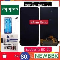 ราคา จอ OPPO Reon2/2F/3pro/5/6 ทุกรุ่น จอพร้อมทัชกรีน ฟรีอุปกรณ์ฟิล์มกระจกรับประกัน90วัน oppo reno (22619276522)