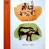 ราคา คืนสู่สามัญ ธรรมบรรยาย เล่ม 3 : พระไพศาล วิสาโล (28909864024)