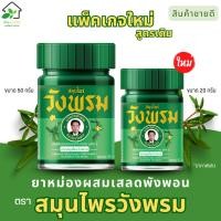 ราคา ยาหม่องผสมเสลดพังพอน ตรา สมุนไพรวังพรม ยาหม่องหมอเฉลิม กระปุกเขียว (22161550555)