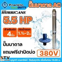 ราคา Franklin ปั๊มบาดาล 5.5 HP ปั๊มบาดาลแฟรงกริ้น รุ่นใหม่ล่าสุด ไฟ 380V ปั๊มซัมเมิส ปั๊มบาดาล 5.5 แรงม้า ปั๊มบาดาล Franklin (28932983421)