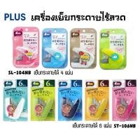 ราคา Plus เครื่องเย็บกระดาษไร้ลวด แบบ 4 แผ่น SL-104NB และ แบบ 6 แผ่น SL-106NB (ราคาต่อ 1 ชิ้น) (28661746635)