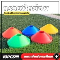 ราคา พร้อมส่ง 10 ชิ้น กรวยซ้อมบอล อุปกรณ์ซ้อมฟุตบอล กรวยฝึกสเก็ตบอร์ด กรวยฝึกซ้อม กรวยซ้อมกีฬา กรวยฟุตบอล มาร์กเกอร์ (24431876749)