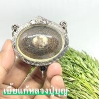 ราคา เบี้ยแก้ หลวงปู่บุญ วัดกลางบางแก้ว เลี่ยมกรอบเงินลงยา พรีเมี่ยม 3 ห่วง เบี้ยแก้ใช้ได้ทั้งกันและแก้อาถรรพ์สิ่งไม่ดี O (19306515773)