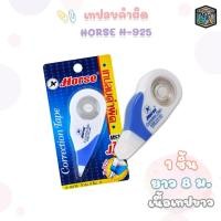 ราคา HORSE (ตราม้า) เทปลบคำผิด เทปลบ ตราม้า รุ่น H-925 ยาว 8 เมตร ( 1 ชิ้น ) (18155368968)