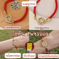 ราคา |พร้อมส่ง|กำไลกังหันแบบเพชรล้อม ด้ายแดงฮ่องกง เสริมดวง ความรัก โชคลาภ เงินทอง (17193898451)