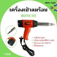 ราคา เครื่องเป่าลมร้อน ปืนเป่าลมร้อน BONCHI รุ่น 700B กำลังไฟ 700 วัตต์ พร้อมหัวลดขนาด สินค้าใหม่ ขายดี (8420423969)