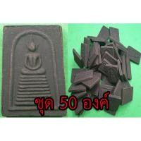 ราคา พระสมเด็จ เก้าชั้น ชุด 50 องค์ เนื้อแร่เหล็กน้ำพี้ พระสมเด็จ พระสมเด็จแร่ พระสมเด็จวัดระฆัง พระสมเด็จแท้ (8948798258)