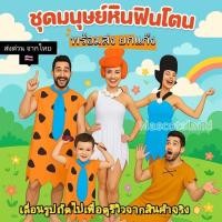 ราคา มนุษย์หินฟลิ้นท์สโตนส์⚡️ชุดมนุษย์หิน⚡️ชุดชนเผ่า⚡️ชุดฮาโลวีน (16582573613)