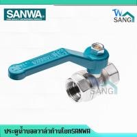 ราคา ประตูน้ำบอลวาล์วก้านโยกประตูน้ำก้านโยก วาล์วเปิดปิดน้ำทองเหลืองSANWA ซันวา 1/2 นิ้ว (4 หุน) , 3/4 นิ้ว (6 หุน),1 นิ้ว (22641655898)