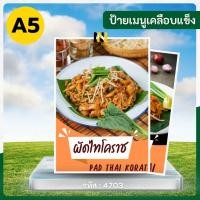 ราคา 4703 | ป้ายเคลือบแข็ง A5 เมนูผัดไทยโคราช ️ | กันน้ำ พร้อมส่ง | เส้นเหนียวนุ่ม! (42154115110)