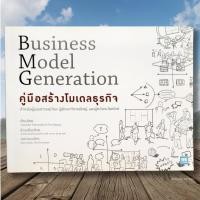ราคา Business model generation : คู่มือสร้างโมเดลธุรกิจ (14560750610)