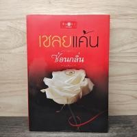 ราคา เชลยแค้น - ซ่อนกลิ่น ️1138501 (46253603886)