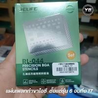 ราคา RELIFE RL-044 แผ่นเพลททำขาไอซี CPU iPhoneอุปกรณ์สำคัญสำหรับงาน Reball CPU / NAND / Baseband (Precision BGA Stencil Set) (50157442241)