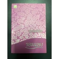 ราคา หนังสือ พรหมลิขิต โดย รอมแพง (ละครช่อง3) #พรหมลิขิต #บุพเพสันนิวาส2 (20789556537)