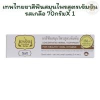 ราคา เทพไทยยาสีฟันสมุนไพรสูตรเข้มข้นรสเกลือ 70 กรัม X 1 (26036088246)