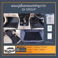 ราคา พรมรถยนต์ March,Cefiro,Sylphy,Tiida,Teana,Sunny พรมปูพื้นรถยนต์เข้ารูป QJ พรมรถ6D , พรมรถ5D พรมในรถยนต์ตรงรุ่น NISSAN (14635539911)