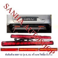 ราคา ไฟทับทิมกันชนท้ายมีไฟ Led Honda HR-V ปี 2022,2023,2024,2025 รุ่น V1 ไฟเลี้ยววิ่ง สำหรับรถ E, EL (26603431759)