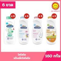 ราคา [ 6 ขวด ] Kodomo โคโดโม แป้งเด็กโคโดโม ขนาด 160 กรัม (6ขวด) 4 สูตร (56206679711)
