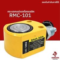 ราคา กระบอกแม่แรงไฮดรอลิค RMC101 10 ตัน Hydraulic Cylinders กระบอกสูบไฮดรอลิค (8968207532)