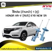 ราคา โช๊คอัพ kayaba new-sr (ด้านหน้า) 1 (คู่) HONDA HR-V (RU5) (9307638571)